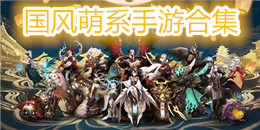 國風萌系手游合集