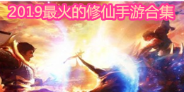 2019最火的修仙手游合集