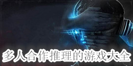 多人合作推理的游戲大全