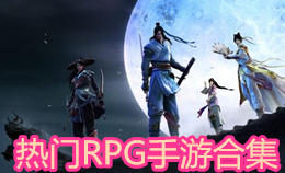 热门RPG手游合集