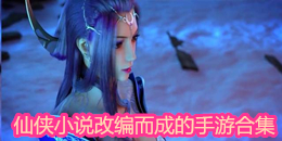 仙俠小說改編而成的手游合集