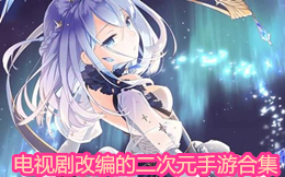 電視劇改編的二次元手游合集