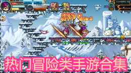 熱門冒險類手游合集