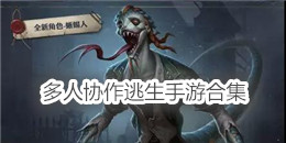 多人協作逃生手游合集