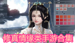 修真情緣類手游合集