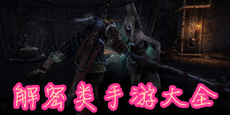解密類手游大全