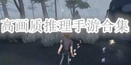 高畫質推理手游合集