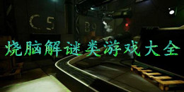 燒腦解謎類游戲大全