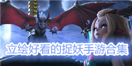 立繪好看的捉妖手游合集