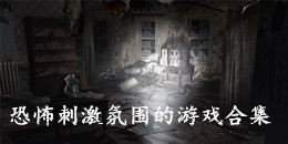 恐怖刺激氛圍的游戲合集