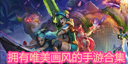 擁有唯美畫風的手游合集
