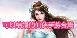 可以結(jié)婚的仙俠手游合集