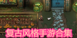 復古風格手游合集