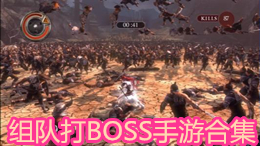 組隊(duì)打BOSS手游合集