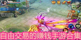 自由交易的賺錢手游合集