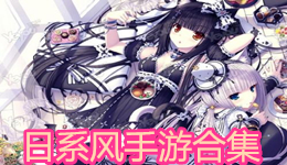 日系風手游合集