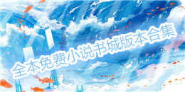 全本免費小說書城版本合集