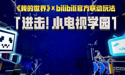 《我的世界》手游與Bilibili聯動活動介紹