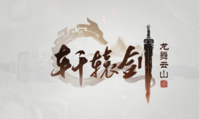 《軒轅劍：龍舞云山》開服FAQ