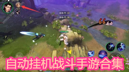 自動掛機(jī)戰(zhàn)斗手游合集