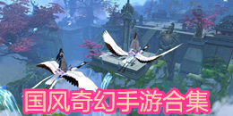 國風奇幻手游合集