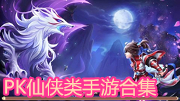 PK仙俠類手游合集