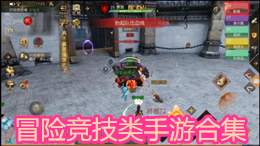 冒險競技類手游合集