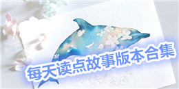 每天讀點(diǎn)故事版本合集