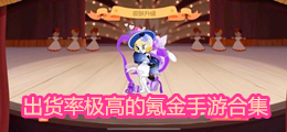 出貨率極高的氪金手游合集