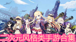二次元風格類手游合集