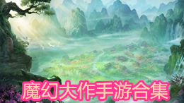 魔幻大作手游合集