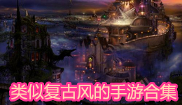 類似復古風的手游合集