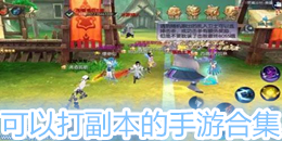可以打副本的手游合集