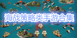 海戰(zhàn)策略類手游合集