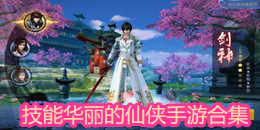 技能華麗的仙俠手游合集