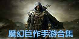 魔幻巨作手游合集