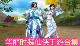 華麗時裝仙俠手游合集