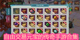 自由交易元寶的傳奇手游合集