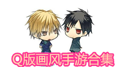 Q版畫風(fēng)手游合集