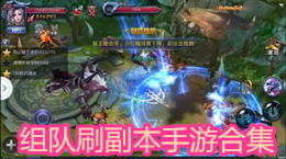 組隊刷副本手游合集