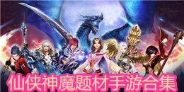 仙俠神魔題材手游合集