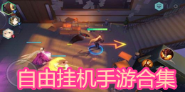 自由掛機手游合集