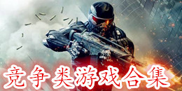 競爭類游戲合集