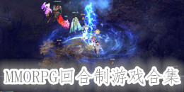 MMORPG回合制游戲合集