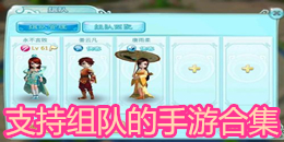 支持組隊的手游合集
