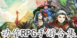 動(dòng)作RPG手游合集