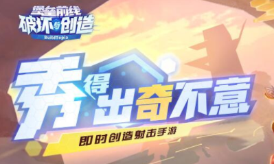 《堡壘前線：破壞與創(chuàng)造》瞄準(zhǔn)技巧攻略