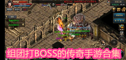 組團(tuán)打BOSS的傳奇手游合集