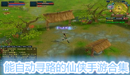 能自動尋路的仙俠手游合集