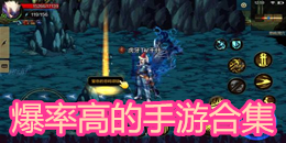 爆率高的手游合集